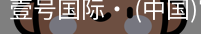 壹号国际